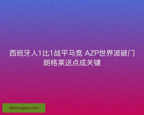 西班牙人1比1战平马竞 AZP世界波破门朗格莱送点成关键